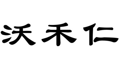 沃禾仁