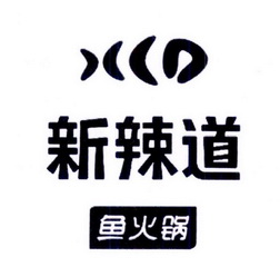 市捷诚信通知识产权代理有限公司申请人:北京新辣道餐饮管理有限公司