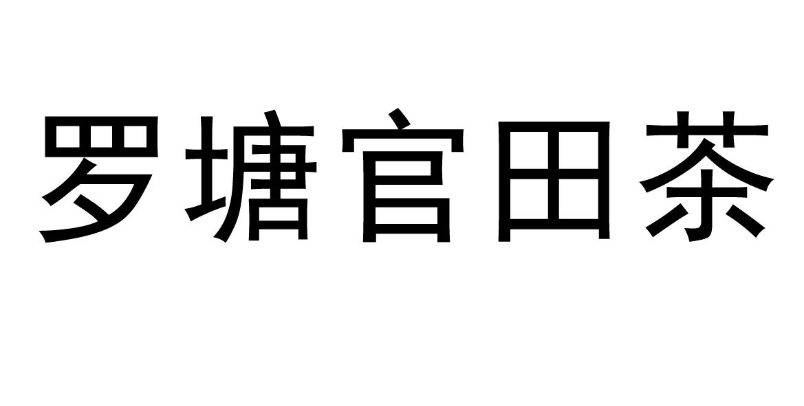 em>罗塘官/em em>田/em em>茶/em>