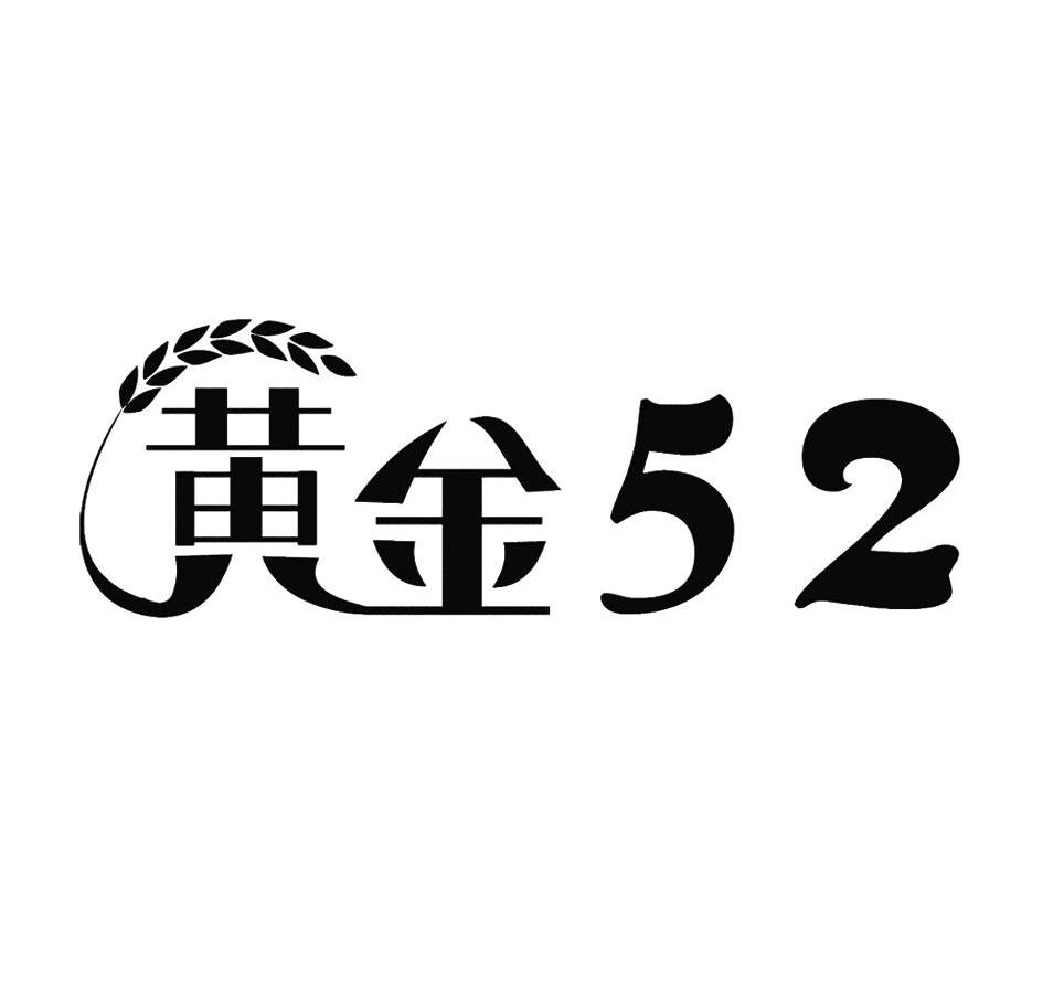 黄金 52商标无效