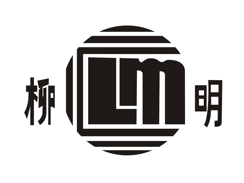 柳明 em>lm/em>