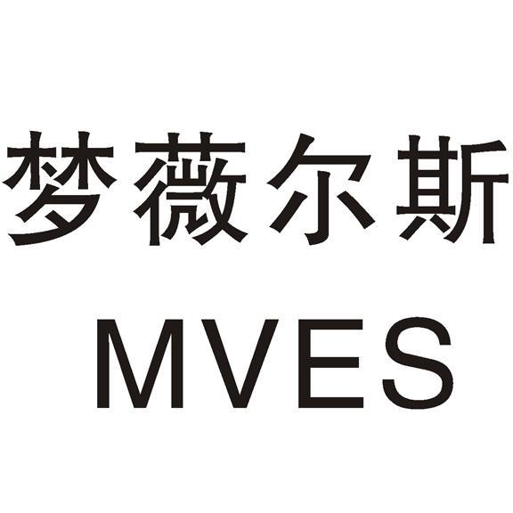 em>梦薇尔斯/em em>mves/em>