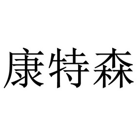 康特森商标注册申请申请/注册号:48517162申请日期:20