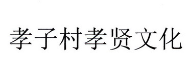 em>孝子/em em>村/em em>孝贤/em em>文化/em>