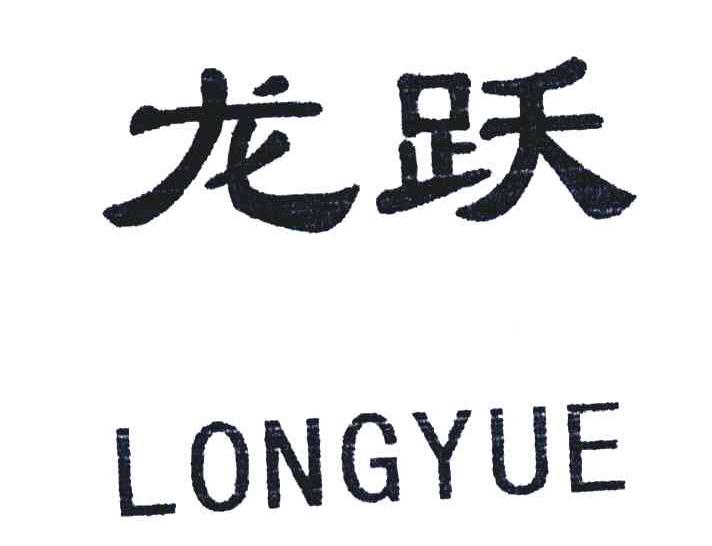 龙跃;longyue