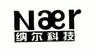 纳尔科技;naer