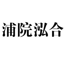 浦院泓合商标注册申请申请/注册号:26247783申请日期:2017-09-05国际