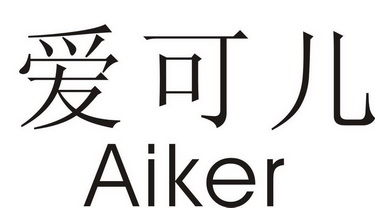 爱可儿 aiker