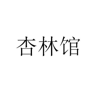em>杏林馆/em>