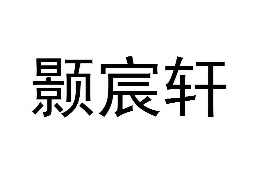 颢宸轩