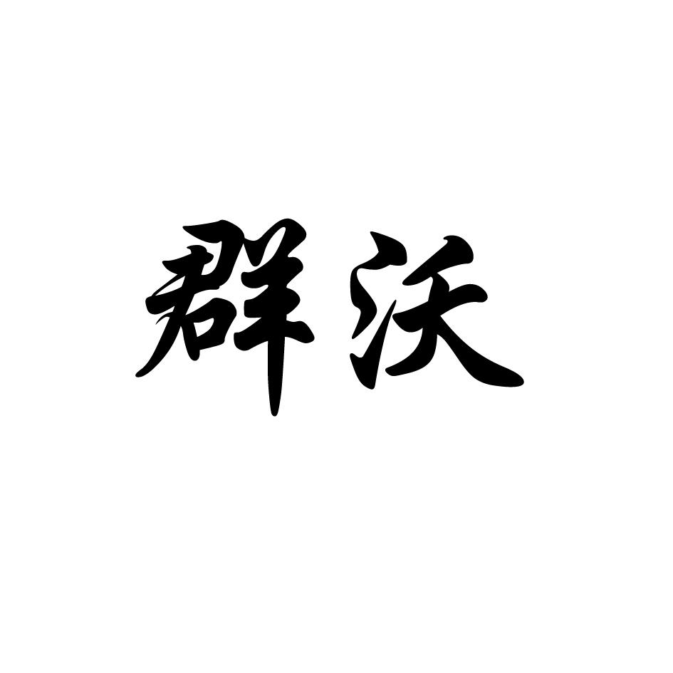 em>群沃/em>