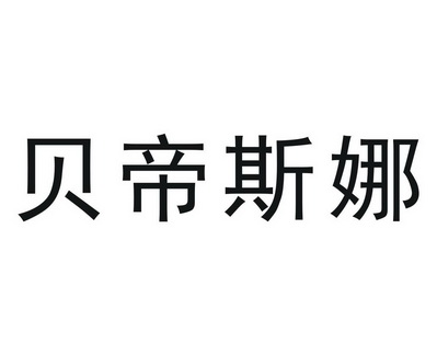 贝蒂斯尼_企业商标大全_商标信息查询_爱企查