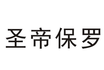 圣帝保罗