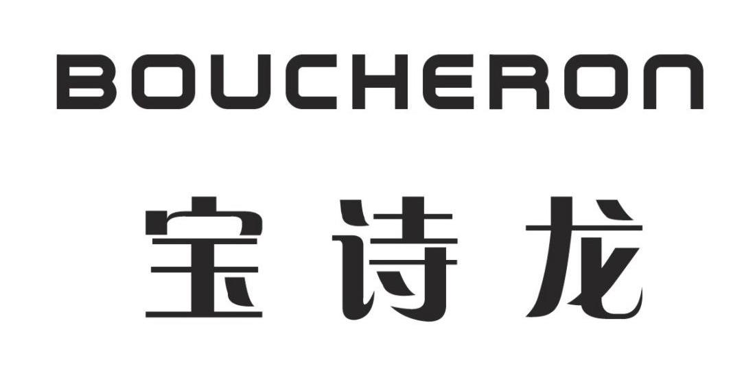 宝诗龙 boucheron