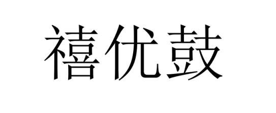 机构:云南云崛知识产权代理有限公司禧优吉商标注册申请申请/注册号