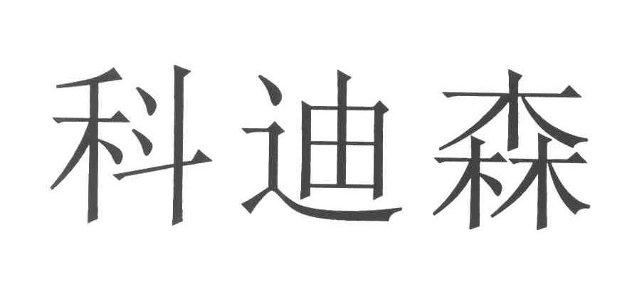 珂迪诗_企业商标大全_商标信息查询_爱企查