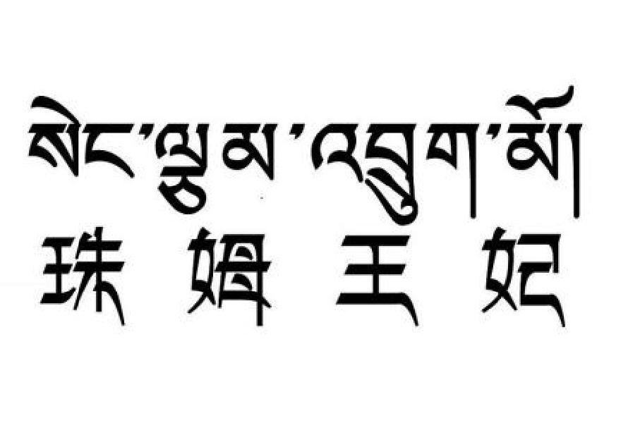 珠姆王妃_企业商标大全_商标信息查询_爱企查