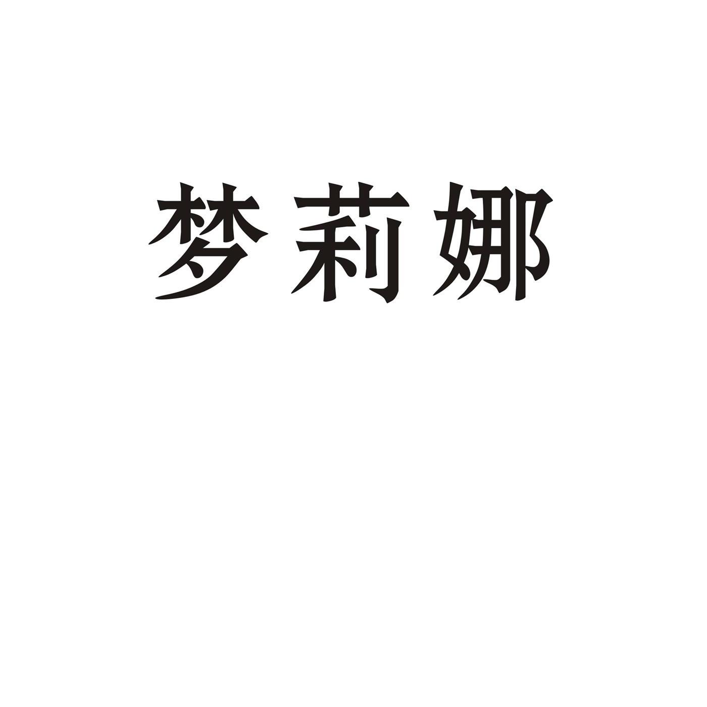 梦莉娜