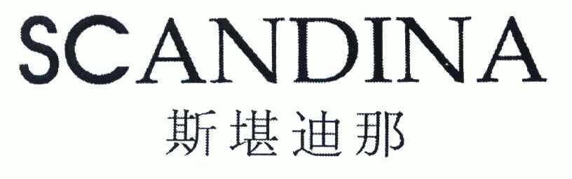 斯堪迪那;scandina