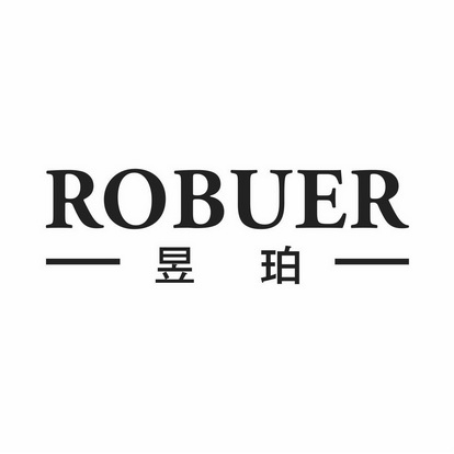 昱珀robuer