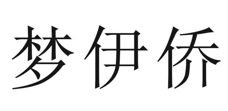 2016-12-09国际分类:第25类-服装鞋帽商标申请人:杨南燕办理/代理机构