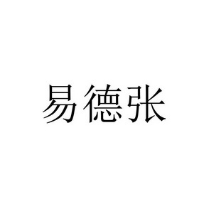 2016-09-18国际分类:第29类-食品商标申请人:谭思军办理/代理机构