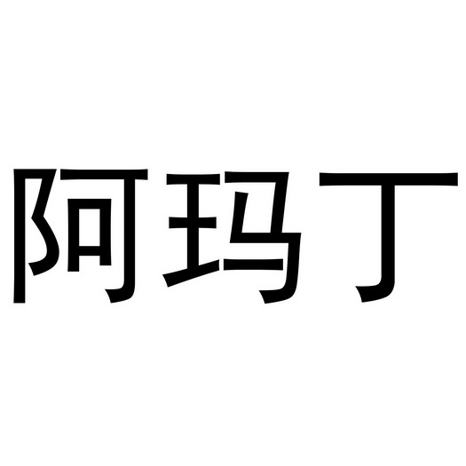 阿玛丁