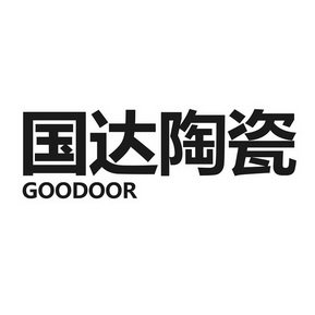 国达陶瓷 goodoor