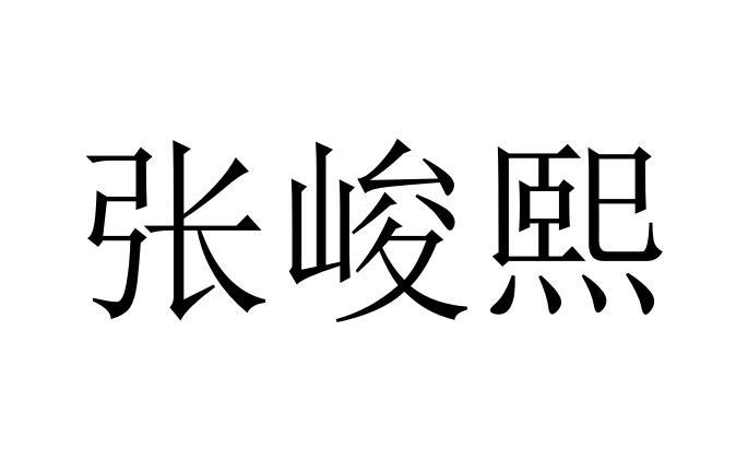 张俊翔 企业商标大全 商标信息查询 爱企查