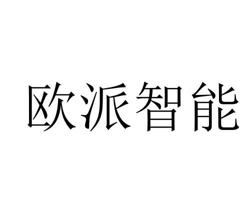 欧派智能等待实质审查