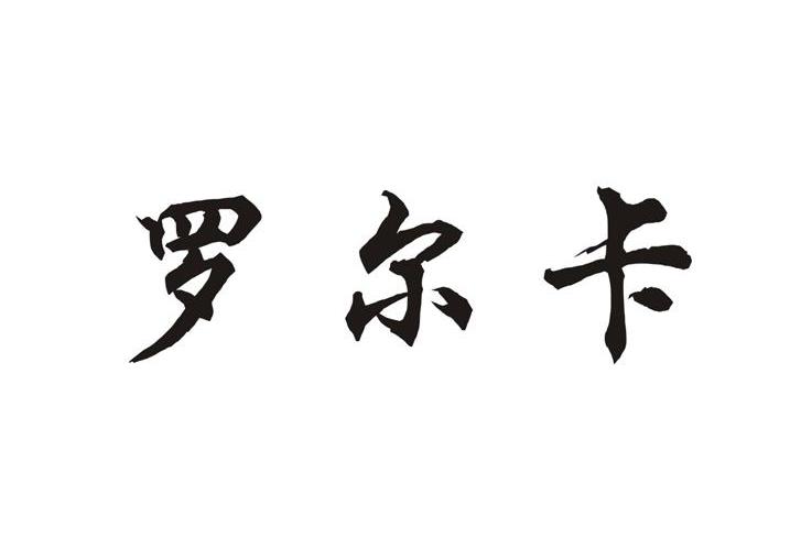 06类-金属材料商标申请人:浙江罗尔科精密工业有限公司办理/代理机构