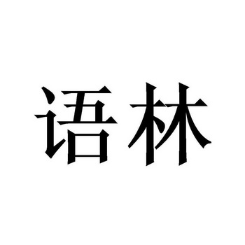 语林初审公告申请/注册号:48105067申请日期:2020-07