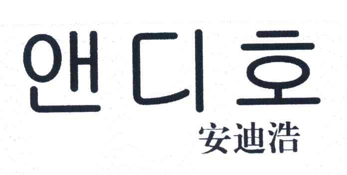 安帝华_企业商标大全_商标信息查询_爱企查