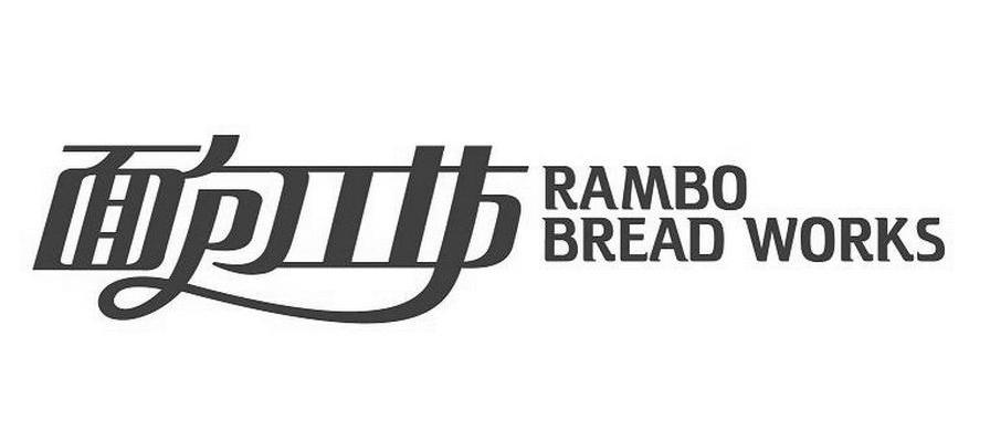 em>面包/em em>工坊/em;rambo bread works