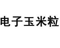 em>电子/em em>玉米粒/em>