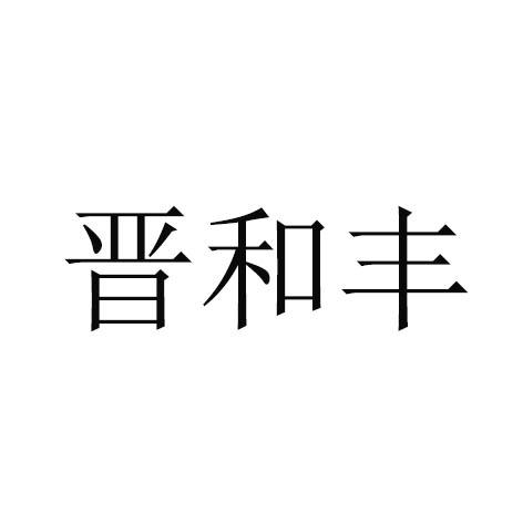 晋禾丰_企业商标大全_商标信息查询_爱企查