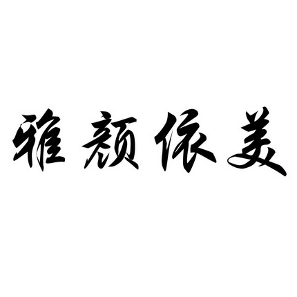 颜依美 企业商标大全 商标信息查询 爱企查