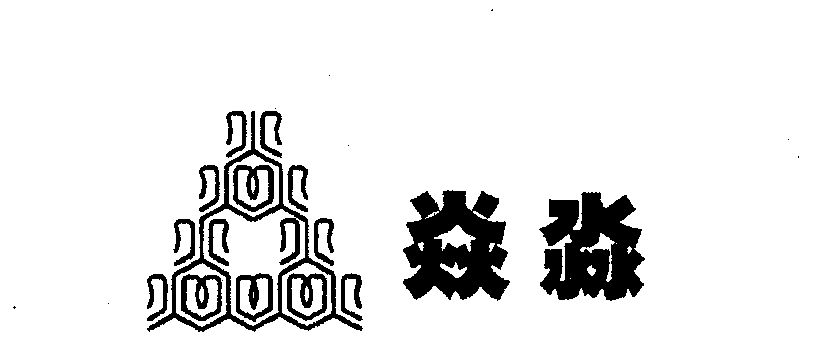 em>焱淼/em>