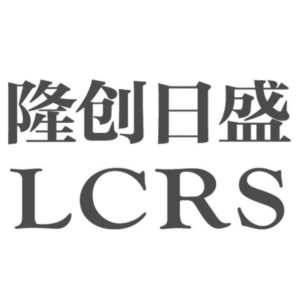em>隆创/em em>日盛/em em>lcrs/em>