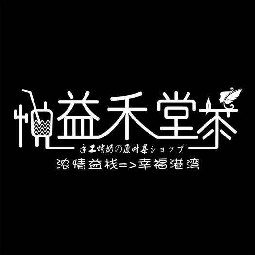 悦益禾堂茶 手工烤奶原叶茶 农清益栈幸福港湾