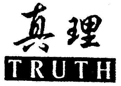 真理 truth