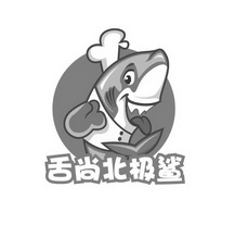 舌尚 em>北极鲨 /em>