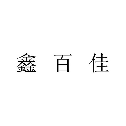 鑫佰健 企业商标大全 商标信息查询 爱企查