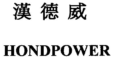 em>汉德威/em em>hondpower/em>