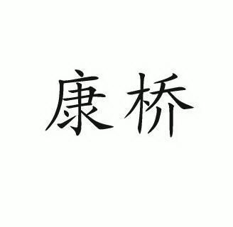 商标详情申请人:浙江康桥汽车工贸集团股份有限公司 办理/代理机构