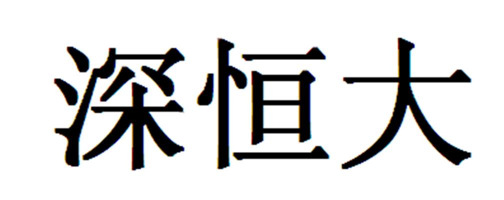 类-金属材料商标申请人:深圳市恒昌达安防技术有限公司办理/代理机构