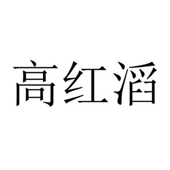 高洪太 企业商标大全 商标信息查询 爱企查