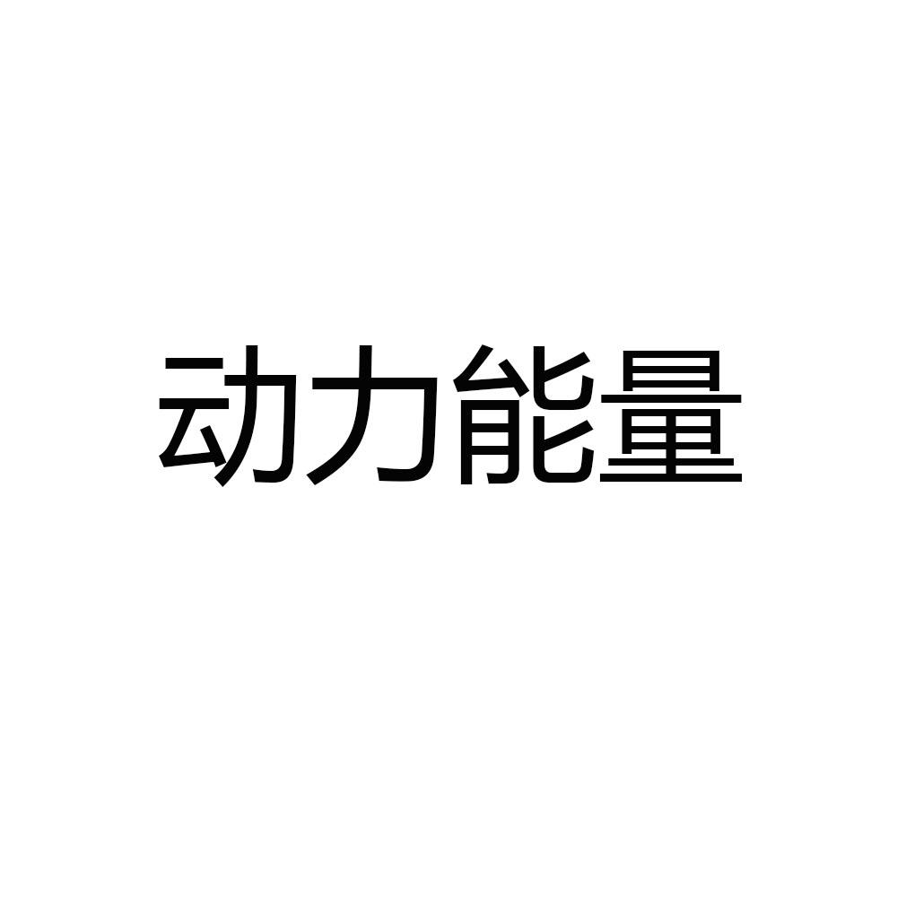 动力能量_企业商标大全_商标信息查询_爱企查