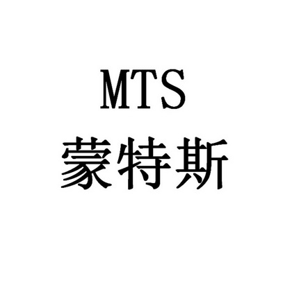 蒙特斯 em>mts/em>