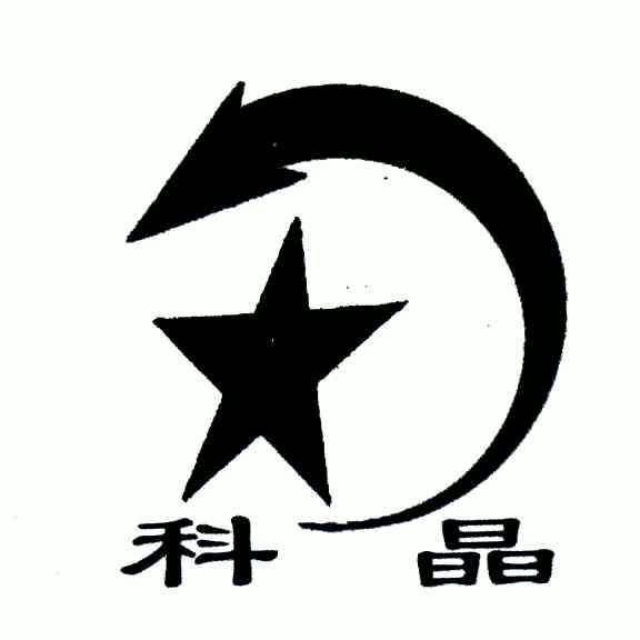 科晶                                      